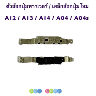 ตัวล๊อกปุ่มพาวเวอร์ / เหล็กล๊อกปุ่มโฮม Samsung A04 / A04s / A12 / A13 / A14 / A23
