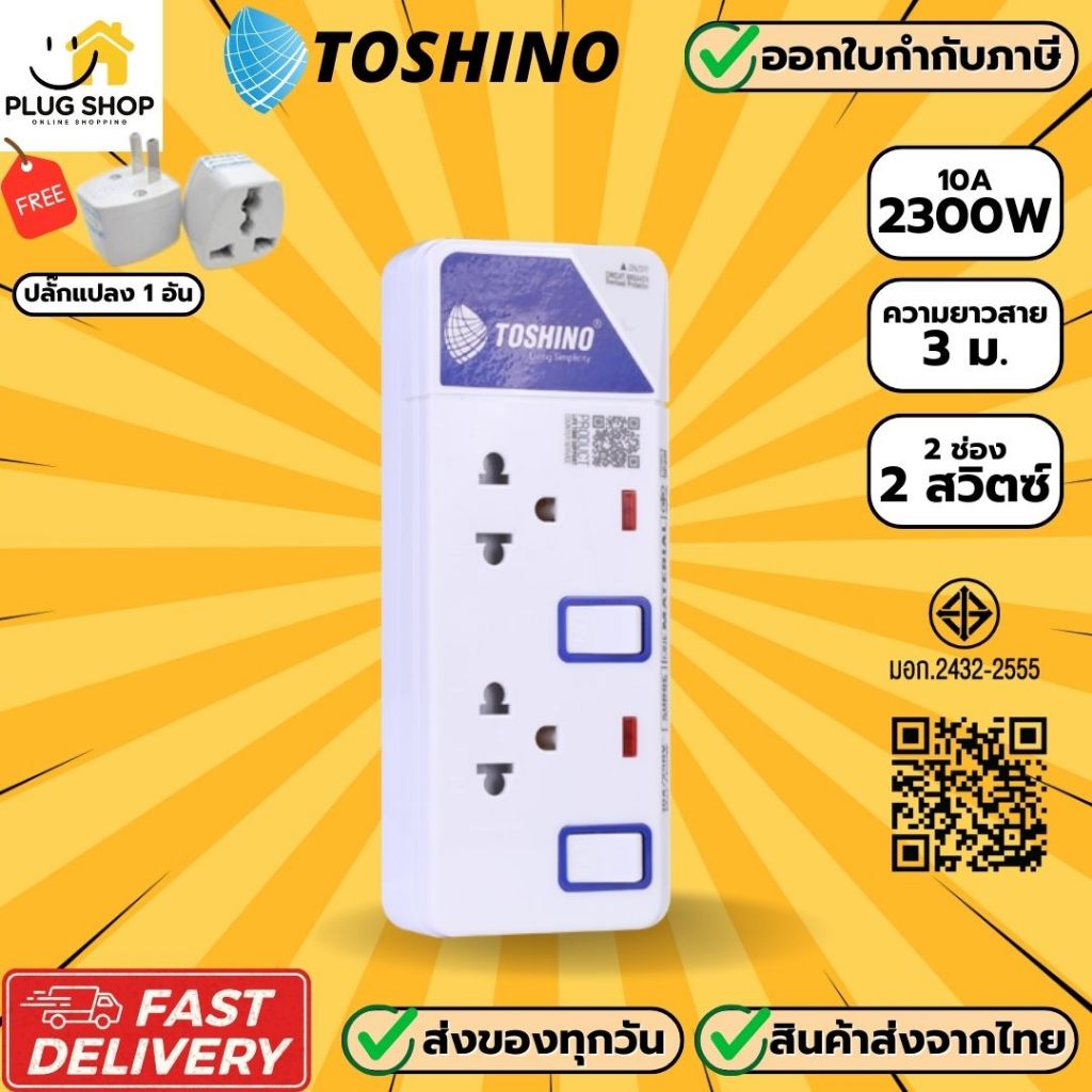 [ส่งจากไทย] รางปลั๊กไฟ ยี่ห้อ Toshino รุ่น ET-912 2 ช่อง 1 สวิตซ์ สาย 3 เมตร ฟรีปลั๊กแปลง