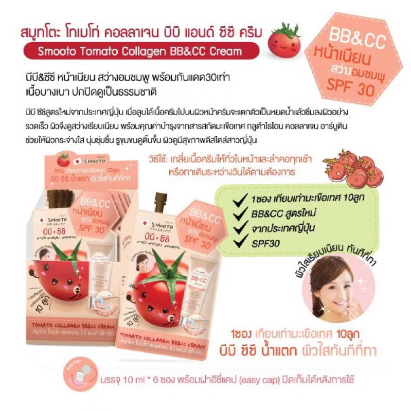 (กล่องx6ซอง) Smooto Tomato Collagen BB&CC Cream (SPF30) สมูทโตะ โทเมโท คอลลาเจน บีบี&ซีซี ครีม 10กรั