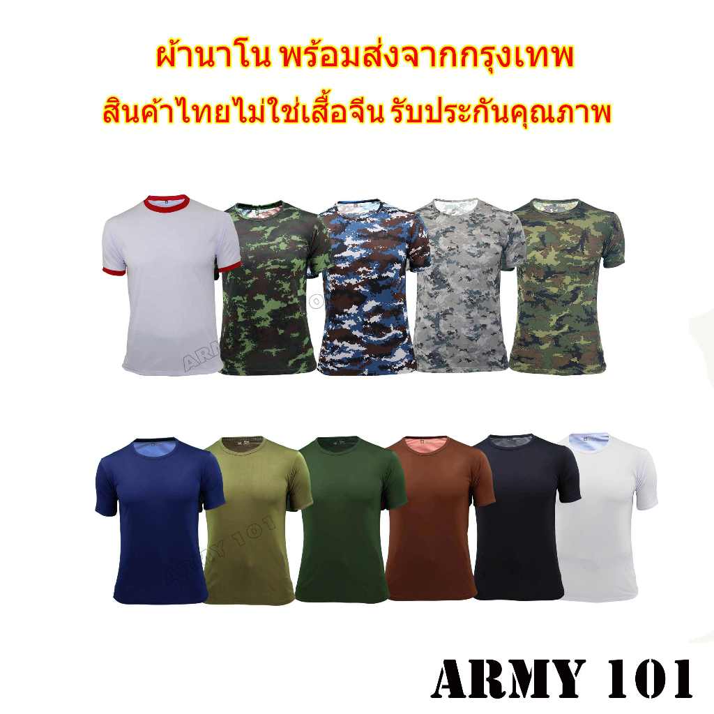 เสื้อยืด เสื้อซับใน ผ้านาโน  Nano B0 คอกลม ข้าราชการ ทหารบก ทหารเรือ ทหารอากาศ ตำรวจ ลายพราง ดำ ขาว