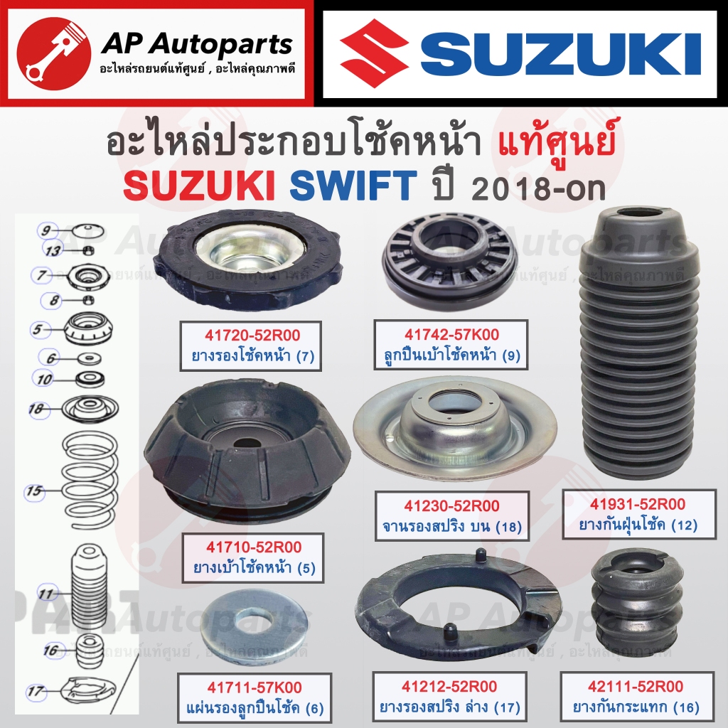 แท้ศูนย์ Suzuki! อะไหล่โช้คหน้า SWIFT ปี 18-on/ เบ้าโช้ค ยางรองโช้ค ลูกปืนเบ้าโช