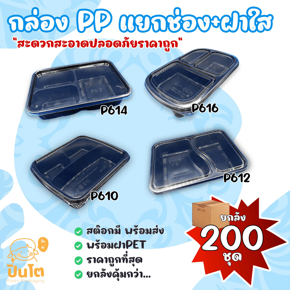 [ยกลัง200ชุด] กล่องข้าว 2 ช่อง เข้าไมโครเวฟได้ กล่องใส่อาหาร 3 ช่อง สีดำพร้อมฝา