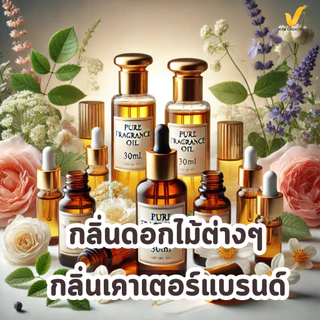 หัวเชื้อน้ำหอมซักผ้า/ปรับผ้านุ่ม แท้100% 30ซีซี✅oil✅