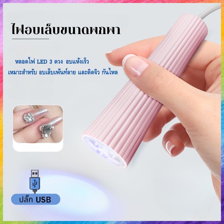 ไฟฉายอบเล็บ LED 3 ดวง ขนาดพกพา อบเล็บนิ้วเดียว งานเพ้นท์ งานติดจิว กันไหล