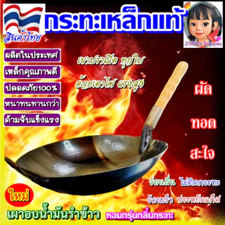 กระทะเหล็กแท้ 🇹🇭สินค้าไทย ด้ามไม้ก้นลึกมีครบไซส์เบอร์13-เบอร์18 กระทะเหล็กเผา กระทะเหล็ก Wok