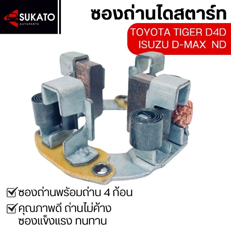 ซองถ่านไดสตาร์ทToyota Tiger D4D, Isuzu DMAXตัวแรก ตะเกียบนอก ฟีลดำND ซองแข็งแรงทน ไม่ค้าง 7x25x15mm