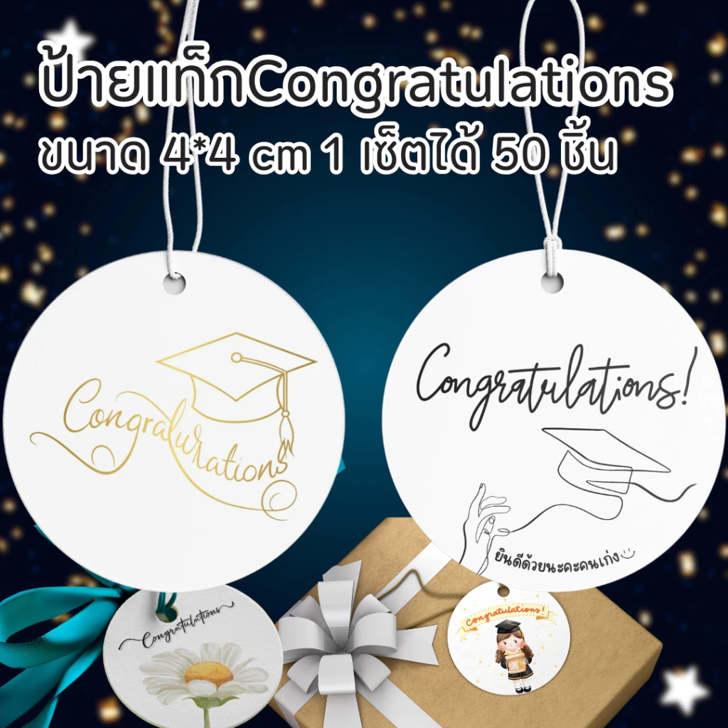 ✨พร้อมส่ง✨🎁 50 ชิ้น 🎁 ป้ายแท็กปัจฉิม ยินดีด้วยนะ Congratulations ขนาด 4*4 cm มี6แบบ พร้อมส่ง