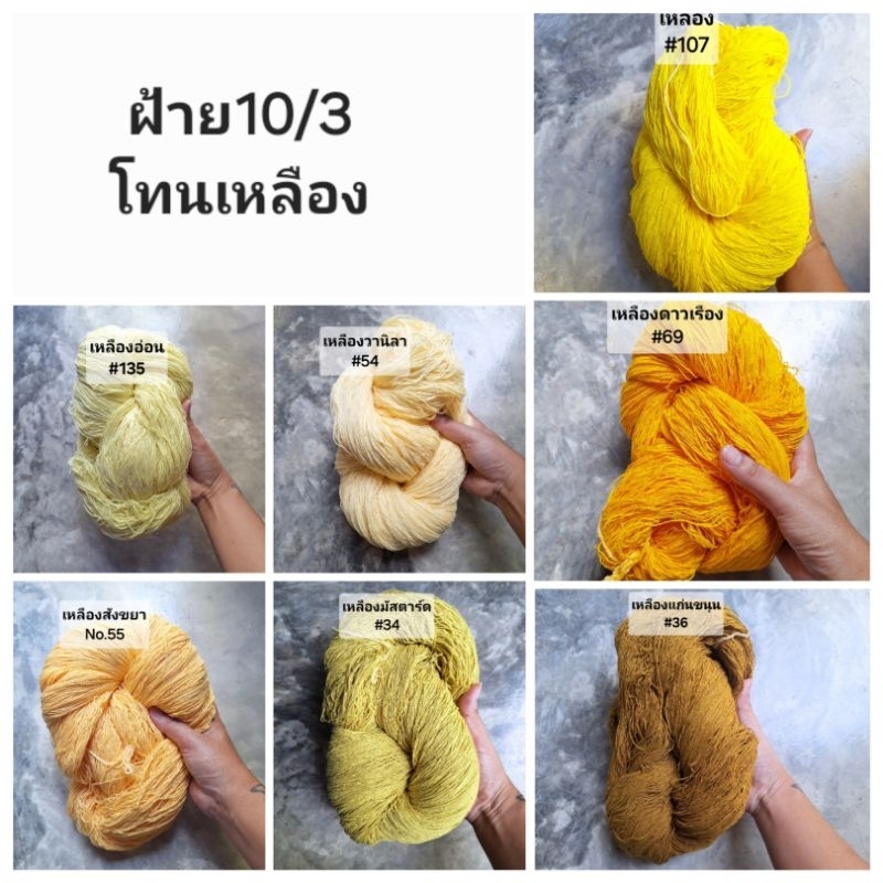 โทนสีเหลือง เส้นฝ้าย ตีเกลียว เบอร์10/3 สำหรับปัก ถัก ด้น *** ไม่กรอเข้าม้วน มีทั้งแบบซักและไม่ซัก มีสีให้เลือกเยอะมาก
