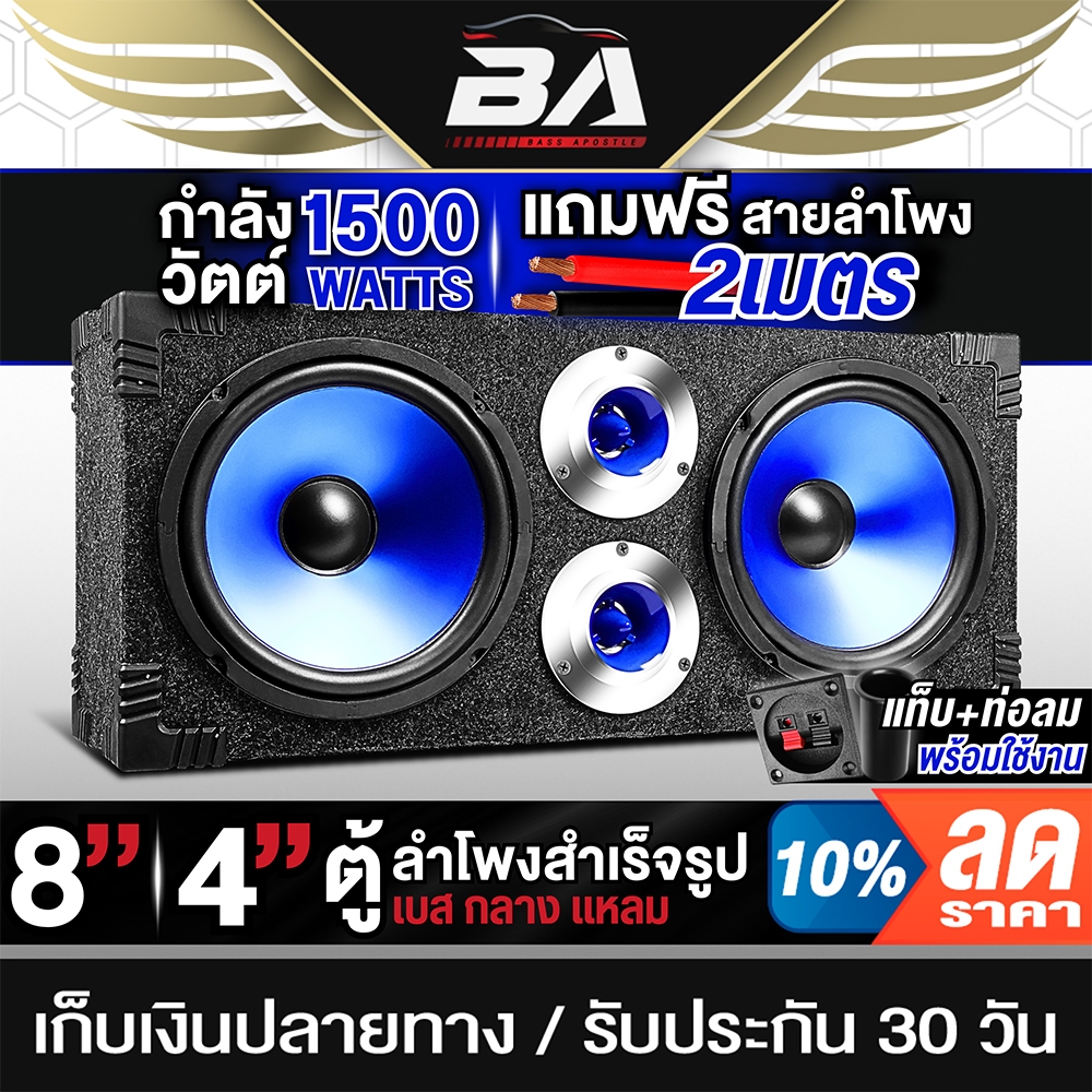 BA SOUND ตู้ลำโพงสำเร็จรูป 8นิ้ว 1500W BA-8388BL แถมสาย 2M ตู้ลำโพง 8นิ้ว ตู้ลำโพงรถยนต์ ตู้ลำโพงบ้าน ตู้ลำโพงกลางแจ้ง