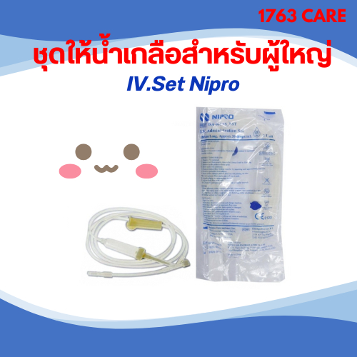 IV.Set Nipro ชุดให้น้ำเกลือสำหรับผู้ใหญ่ ขายเป็นชุด