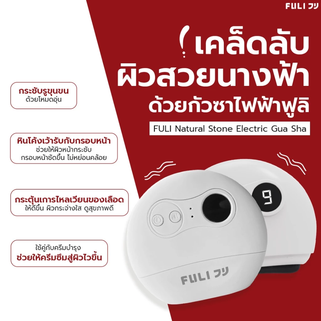 FULI กัวซาไฟฟ้า หินธรรมชาติ มีมอก นวดหน้า/ตัว