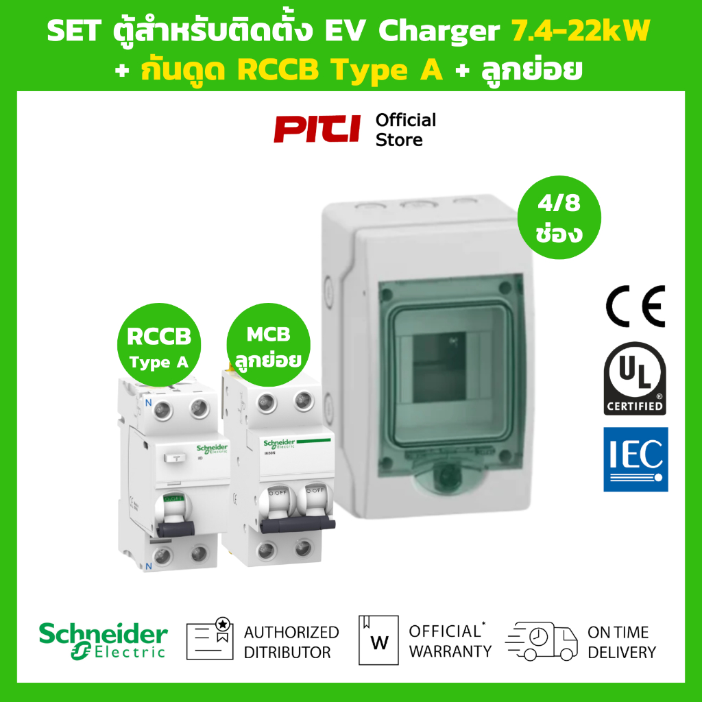 Schneider SET ตู้สําหรับติดตั้ง EV Charger พร้อม กันดูด RCCB Type A & ลูกย่อย MCB วงจรที่ 2