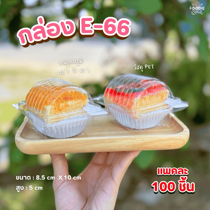 กล่องพลาสติกใส E-66 + ฝาพับ กล่องเบเกอรี่  (100ชิ้น)