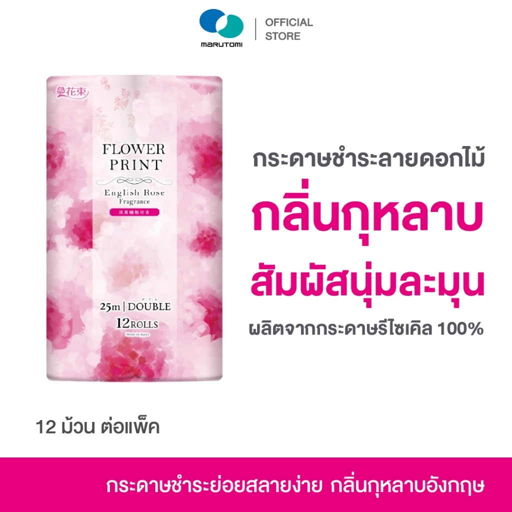 Marutomi Flower Print กระดาษชำระ ทิชชู่ ลายดอกไม้ กลิ่นกุหลาบ เหนียว หนานุ่ม ซึมซับดี ไร้ฝุ่น อ่อนโยนต่อผิว กลิ่นหอม