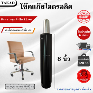 👉พร้อมส่ง👈 อะไหล่เก้าอี้ โช๊คแก๊สเก้าอี้ ไฮดรอลิค ขนาด 8 นิ้…