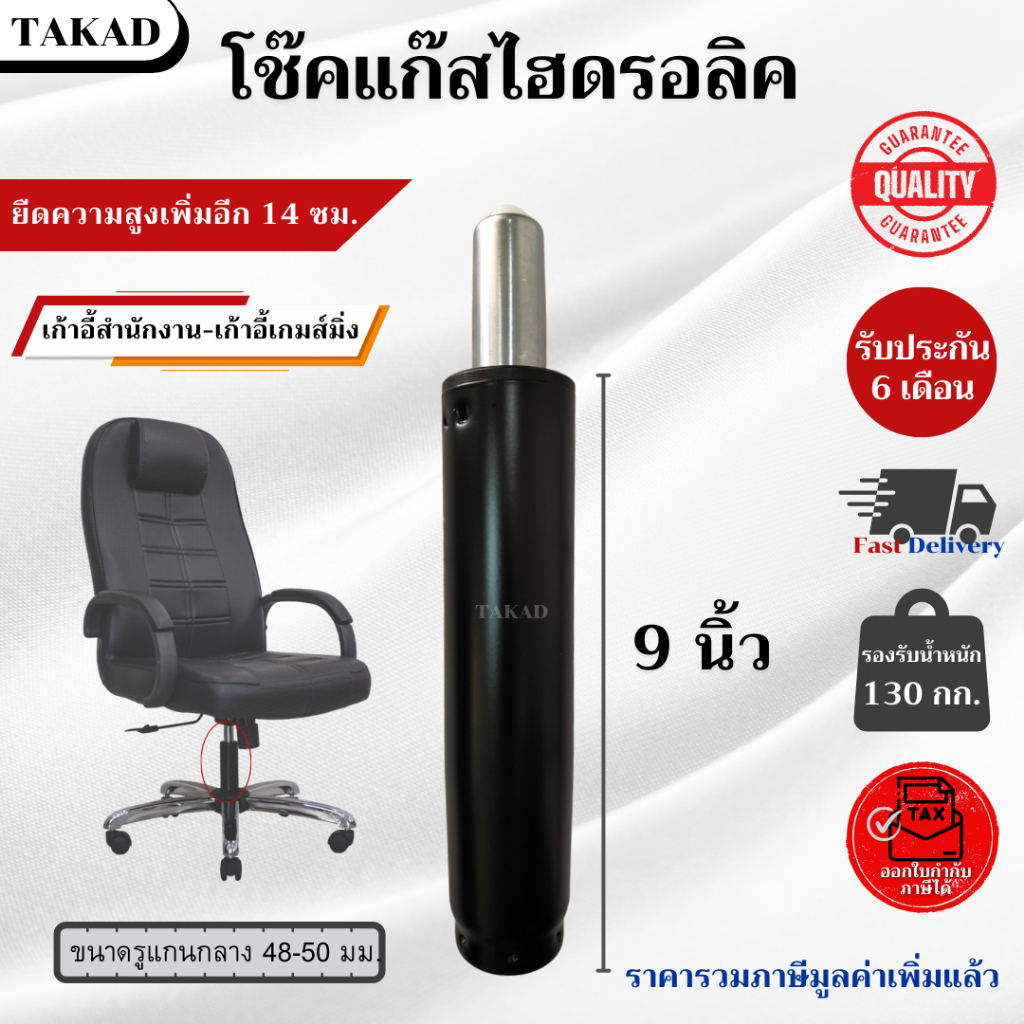 👉พร้อมส่ง👈 อะไหล่เก้าอี้ โช๊คแก๊สเก้าอี้ ไฮดรอลิค ขนาด 9 นิ้ว สินค้ามีการรับประกัน