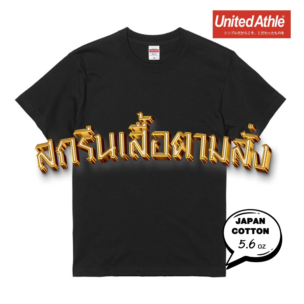 เสื้อ United Athle Classic Japan สกรีนลายตามสั่ง