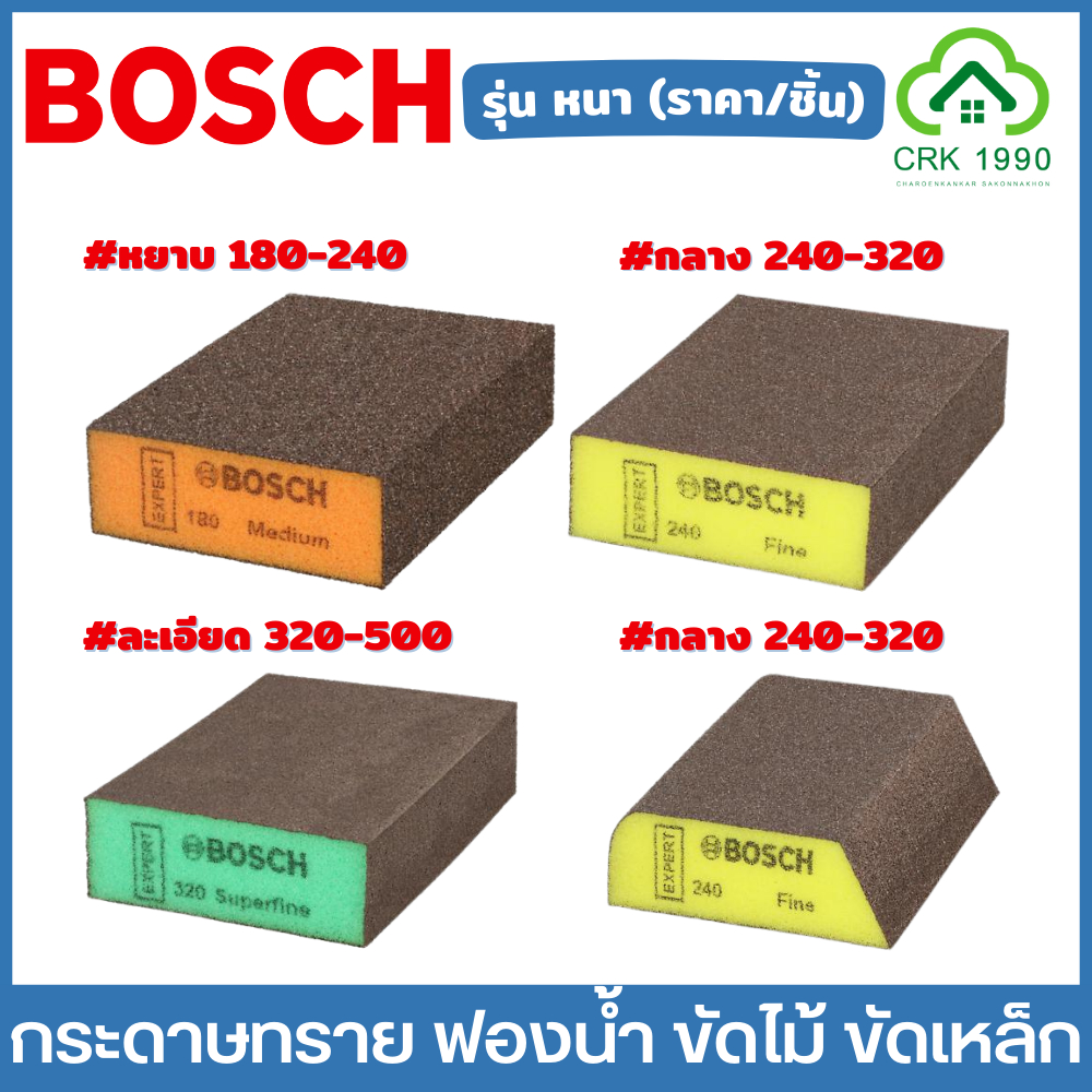 (ราคา/ชิ้น) BOSCH กระดาษทรายฟองน้ำ รุ่น หนา ฟองน้ำทราย กระดาษทราย ขัดไม้ ขัดเหล็ก ใช้งานได้ง่ายกว่า สะดวกกว่า และทนกว่า