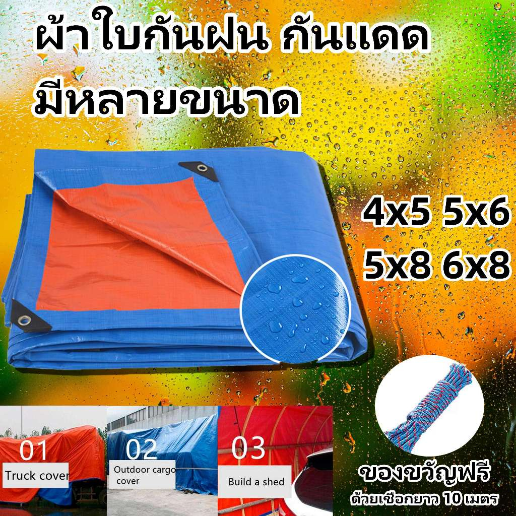 ผ้าใบกันแดดกันฝน ผ้าใบกันน้ำ กันแดด 100% กันแดด ผ้าใบPE ขนาด 4x5 5x6 5x8 6x8 (มีตาไก่) ผ้าใบกันฝน ผ้