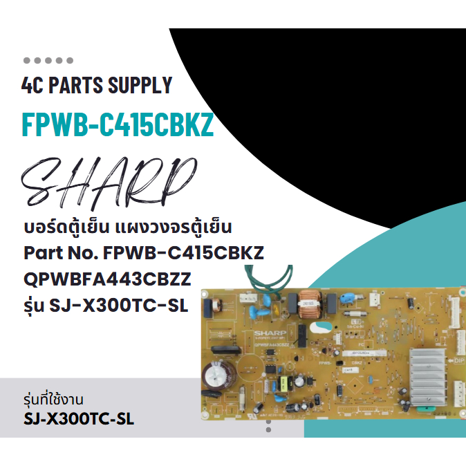 บอร์ดตู้เย็น แผงวงจรตู้เย็น SHARP ชาร์ป Part No. FPWB-C415CBKZ QPWBFA443CBZZ รุ่น SJ-X300TC-SL SJ-X2