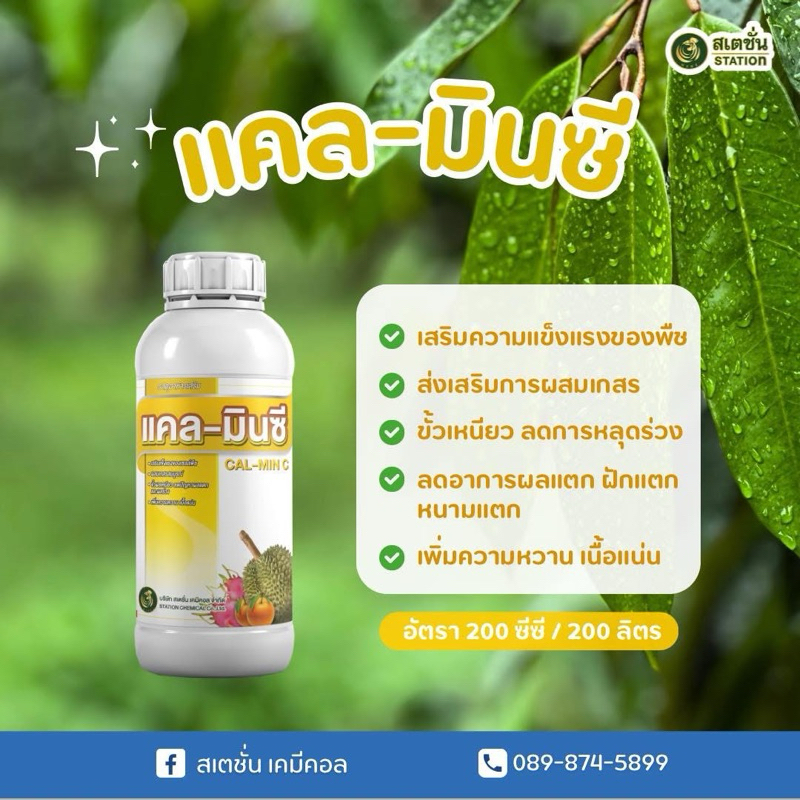 แคลมินซี(แคลเซียมโบรอน11%แมกนีเซียม1%โบรอน0.1%)ขนาด1ลิตร สำหรับบำรุงพืชในแปลง พร้อมส่ง