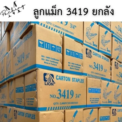 ลูกแม็กยกลัง LION No.3419 ขนาด 3/4" 20,000 ชิ้น