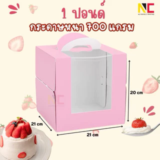 กล่องเค้กขนาด 3,4,6นิ้ว สีขาวมีหูหิ้ว เจาะหน้าต่างใส 10ชิ้น/แพ็ค พร้อมฐาน