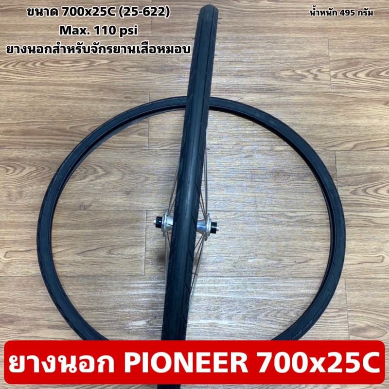 ยางนอก PIONEER 700x25C