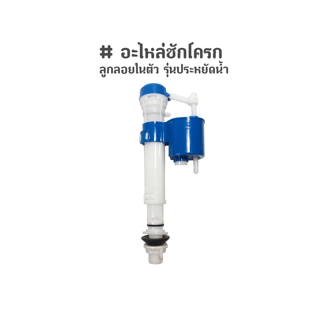 อะไหล่ชักโครก แกนน้ำเข้าชักโครก ลูกลอยในตัว รุ่นประหยัดน้ำ คุณภาพดี