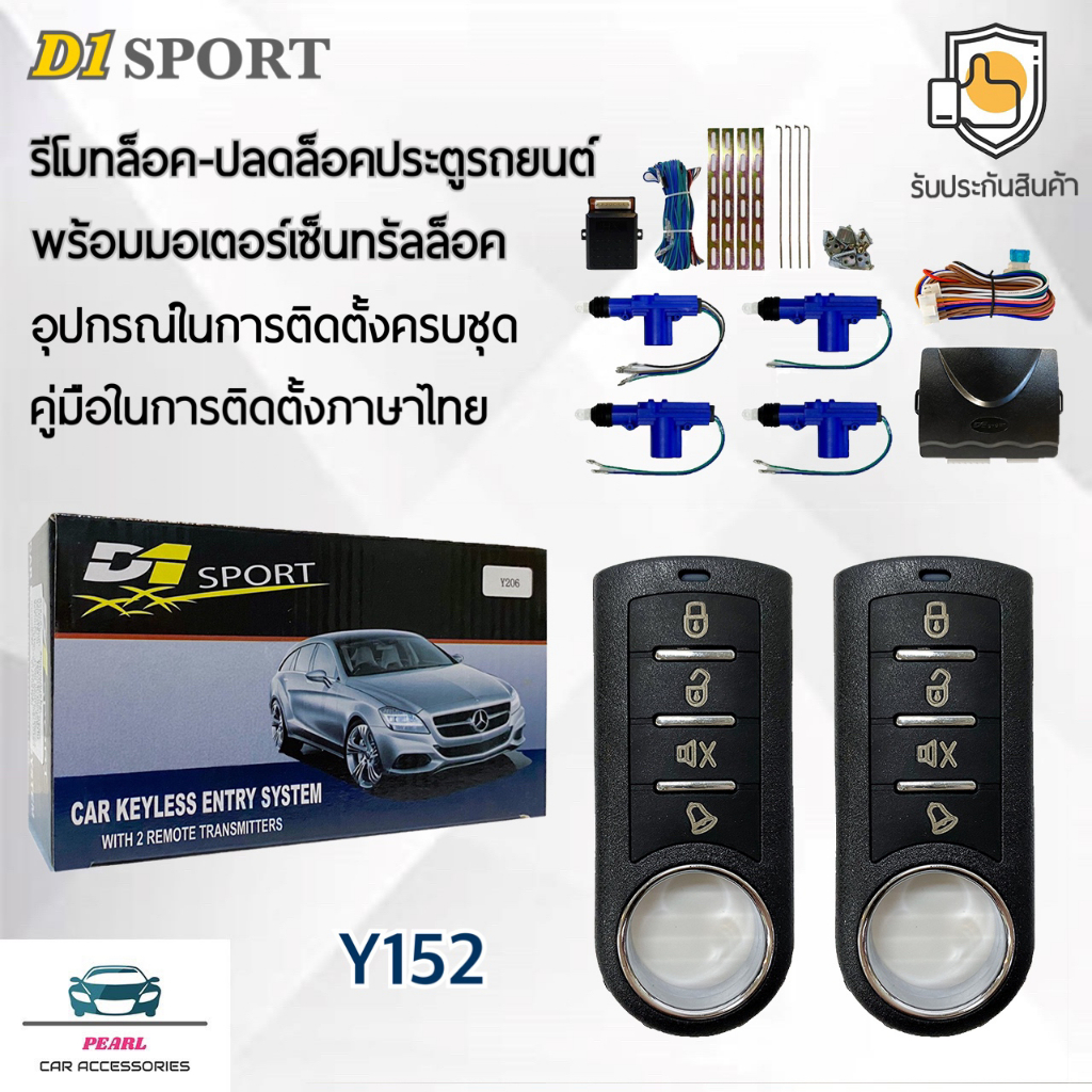 D1 Sport รีโมทล็อค/ปลดล็อคประตูรถยนต์ Y152 พร้อมมอเตอร์เซ็นทรัลล็อค 4 ประตู สำหรับรถยนต์ทุกยี่ห้อ อุ