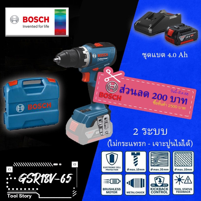 Bosch GSR18V-65 สว่านไร้สาย 18V มีระบบ Kick Back แรงบิด 63 NM