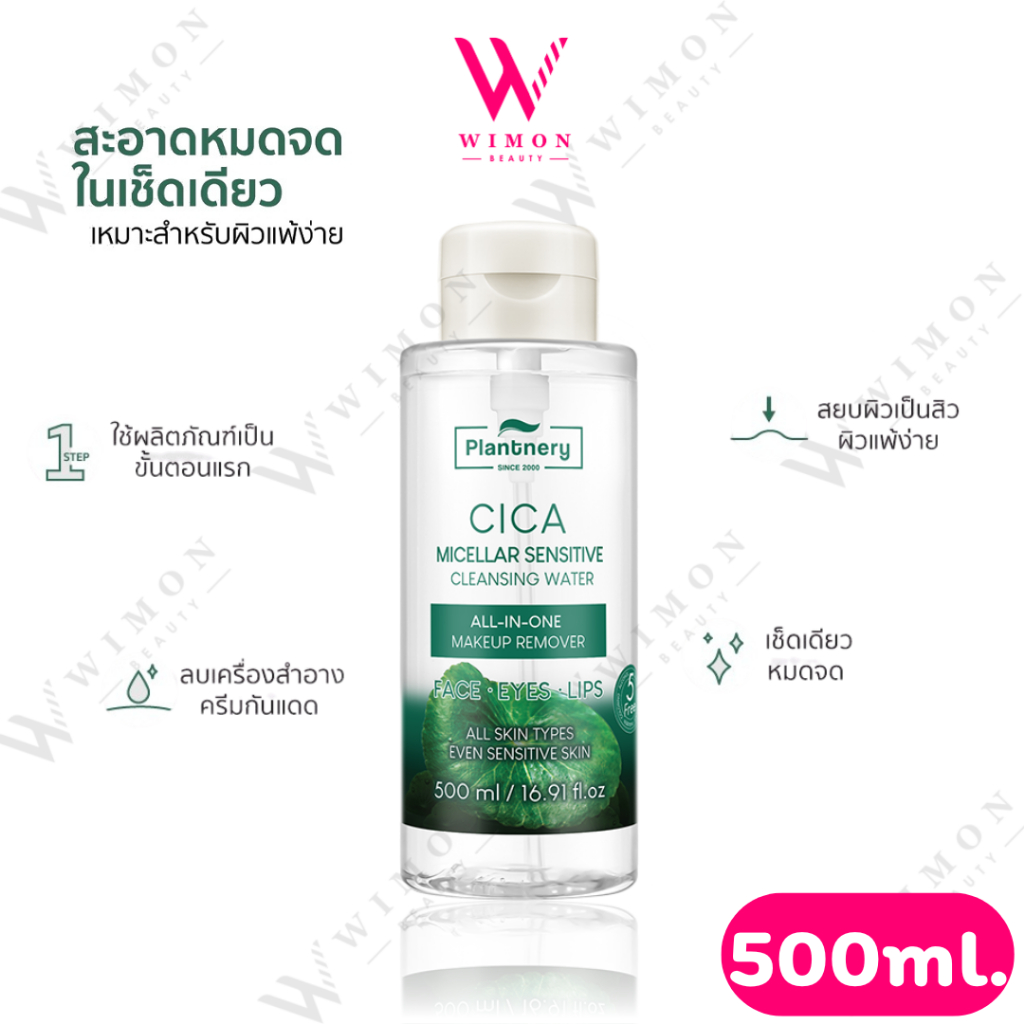 Plantnery CICA Micellar Sensitive Cleansing Water 500 ml.แพลนท์เนอรี่ ซิก้า ไมเซล่า เซนซิทีฟ คลีนซิ่ง วอเตอร์ /04402