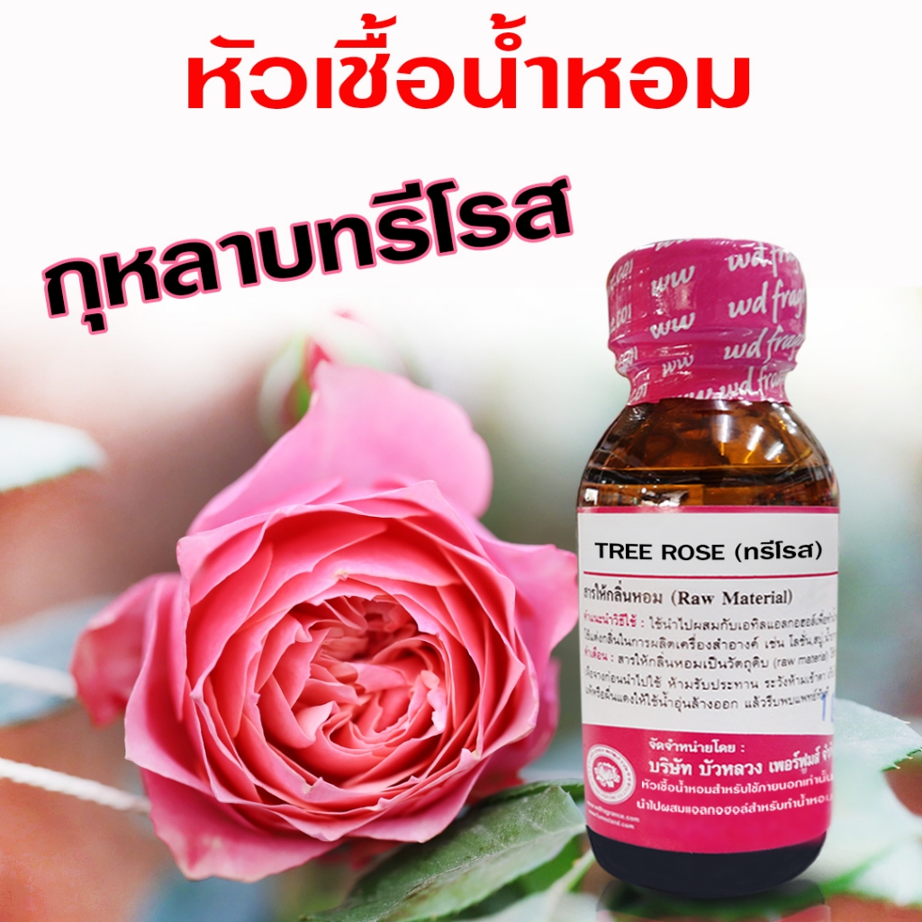 หัวเชื้อน้ำหอมแท้ 100 % กลิ่น กุหลาบทรีโรส กลิ่นกุหลาบ หอมดอกไม้ หอมโดดเด่น{{ พร้อมส่ง }} - Bualuang Perfume