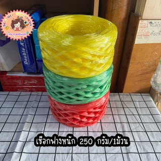 เชือกฟางม้วนหนัก 200 กรัม/ม้วน