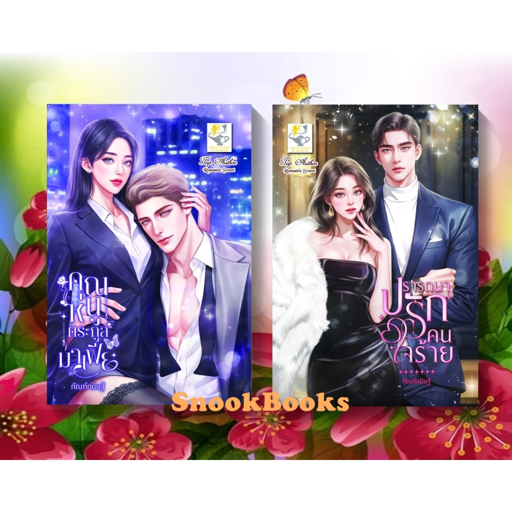 เซตคู่สุดคุ้ม 1.คุณหนูตระกูลมาเฟีย 2.ปรารถนารักคนใจร้าย โดย กัณฑ์กนิษฐ์