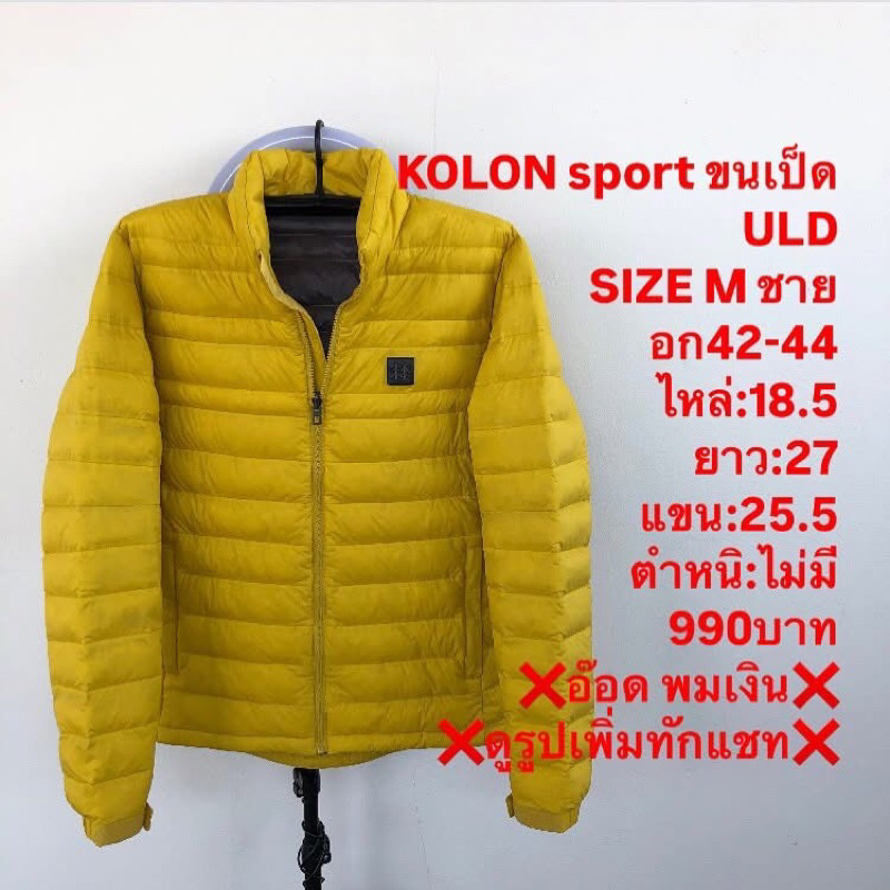 เสื้อขนเป็ดแบรนด์KOLON sport
