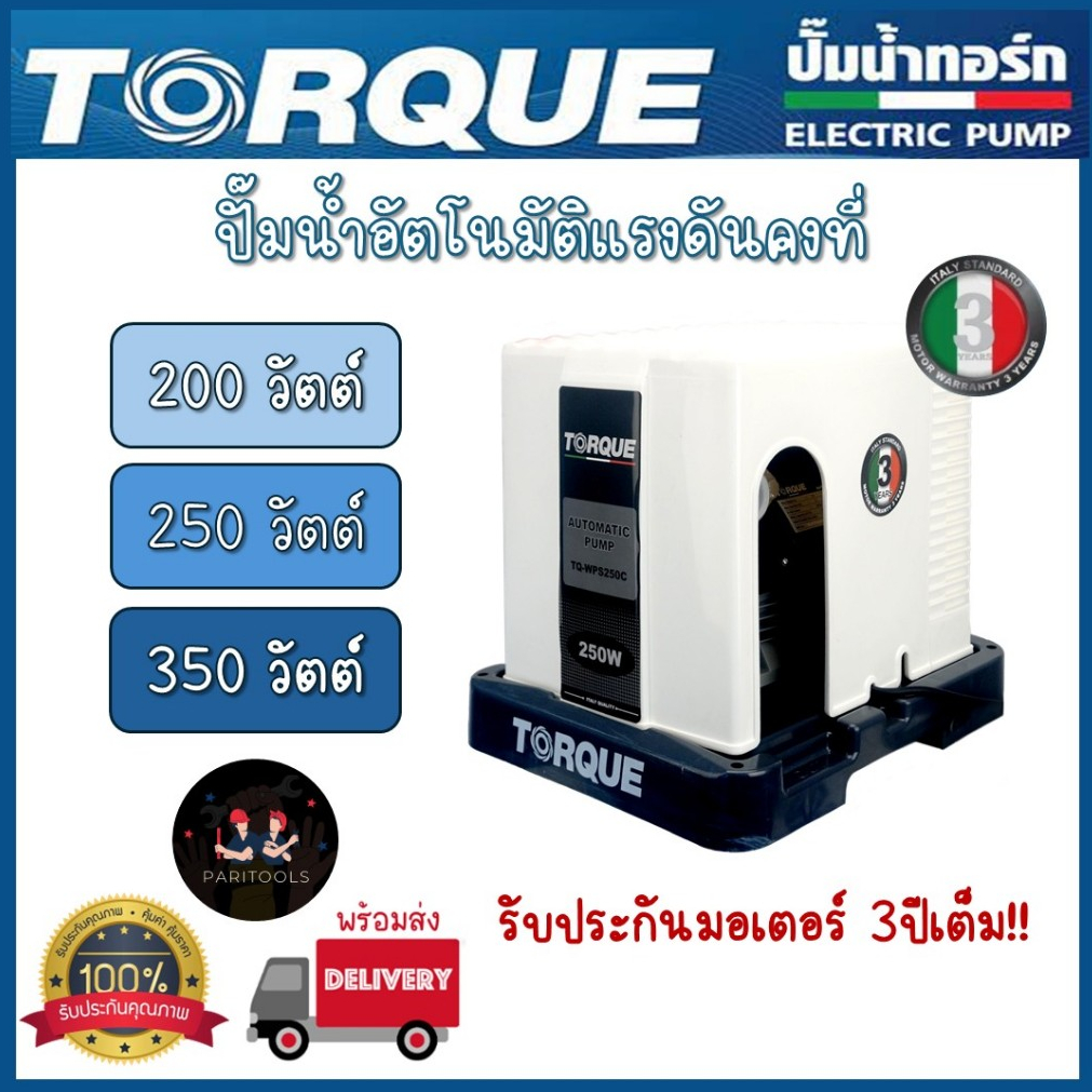 Torque ปั๊มน้ำอัตโนมัติ ปั๊มน้ำแรงดันคงที่ มีฝาครอบ มาตรฐานอิตาลี ขนาด 200W, 250W และ 350W รับประกันมอเตอร์ 3 ปี