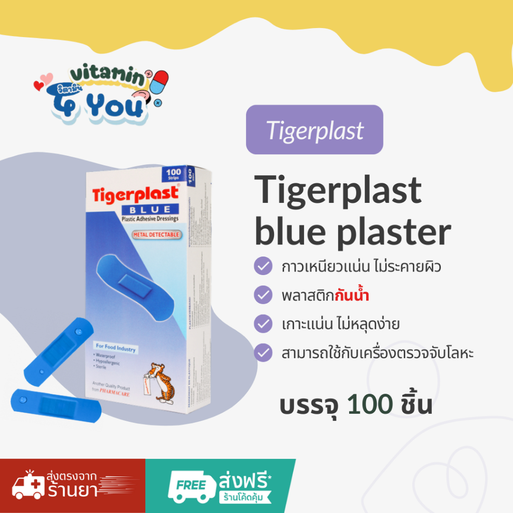 Tigerplast blue ไทเกอร์พล๊าส บลู พลาสเตอร์ปิดแผลชนิดพลาสติก กันน้ำ (กล่อง) บรรจุ 100แผ่น