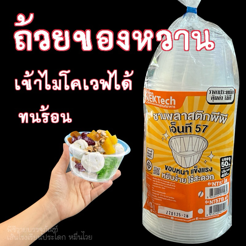 (100ชุด) ชามพลาสติกพีพี57 ถ้วยของหวาน ปริมาตร400มล NT57ใส