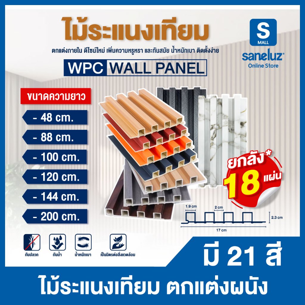 ขายส่งยกลัง 18 แผ่น ไม้ระแนงเทียม ขนาด 88/100/120/144/200 เซนติเมตร WPC ไม้เทียม ใช้งานภายใน ระแนงตกแต่งผนัง