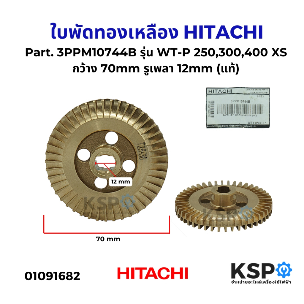 ใบพัดทองเหลือง HITACHI ฮิตาชิ Part. 3PPM10744B รุ่น WT-P 250,300,400 XS กว้าง 70mm รูเพลา 12mm (แท้) อะไหล่ปั๊มน้ำ