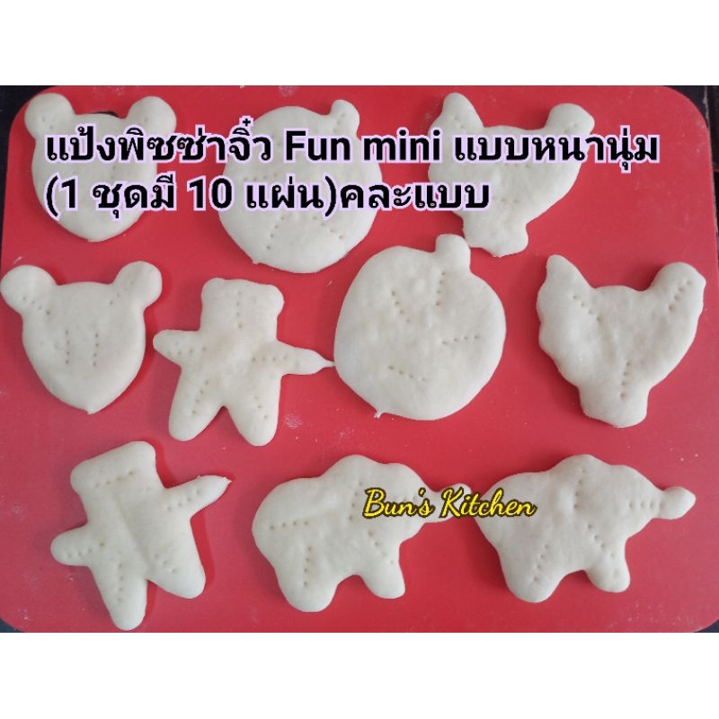 แป้งพิซซ่าจิ๋ว Fun mini pizzas หนานุ่ม(1ชุดมี 10ชิ้น) คละแบบ