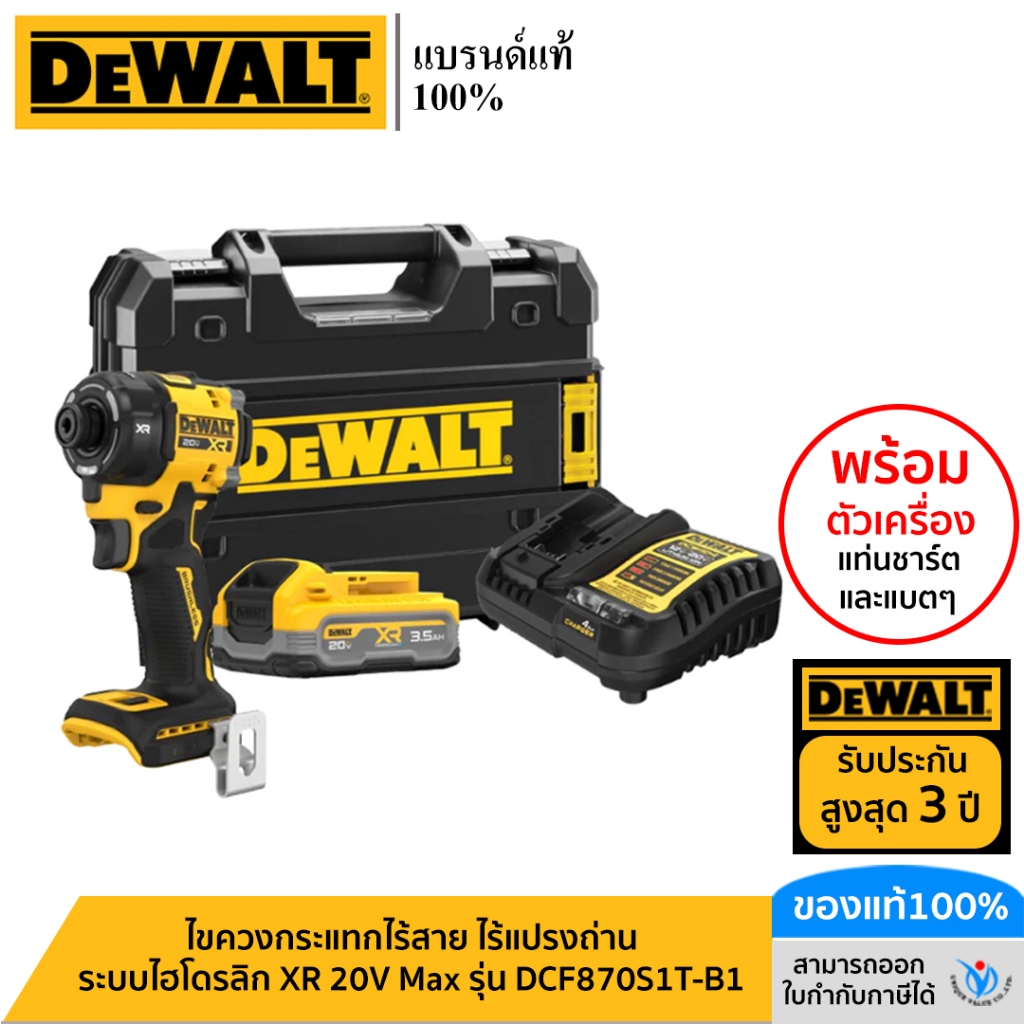 DEWALT รุ่น DCF870S1T-B1 ไขควงกระแทกไร้สาย ไร้แปรงถ่าน ระบบไฮโดรลิก XR 20V Max พร้อมแบตเตอรี่ Powers