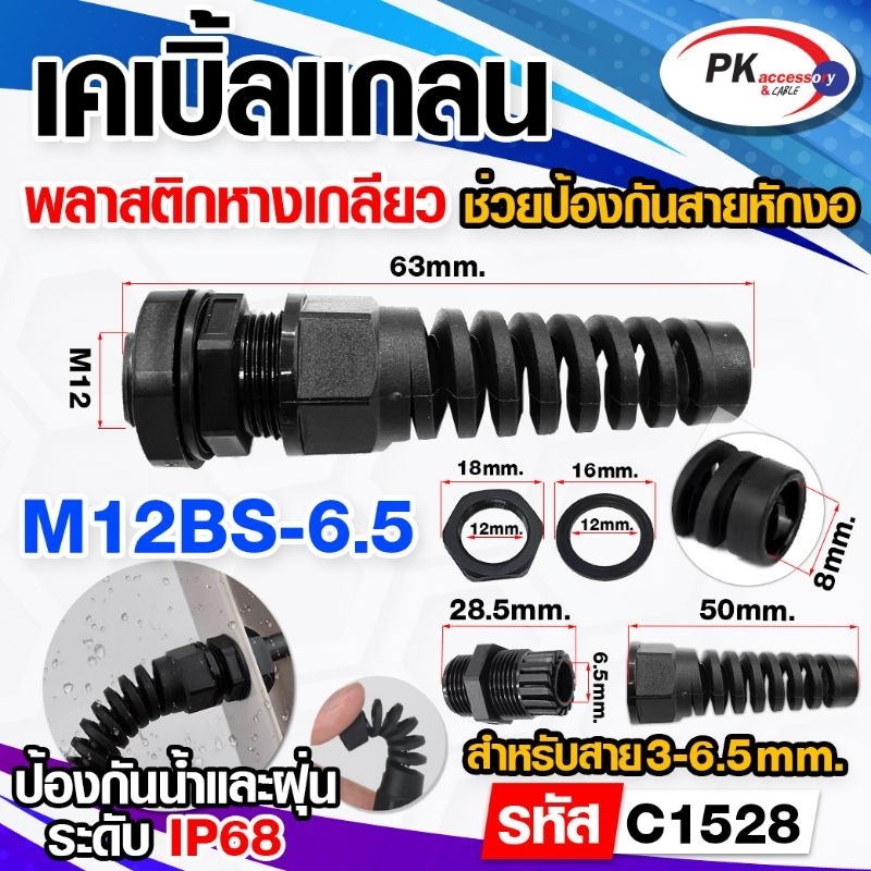 เคเบิ้ลแกลนแบบหางสปริง ป้องกันสายหัก สีดำ ทนไฟ ทนอุณหภูมิ -40℃~+125℃ IP68 (ราคาต่อ1ชิ้น)