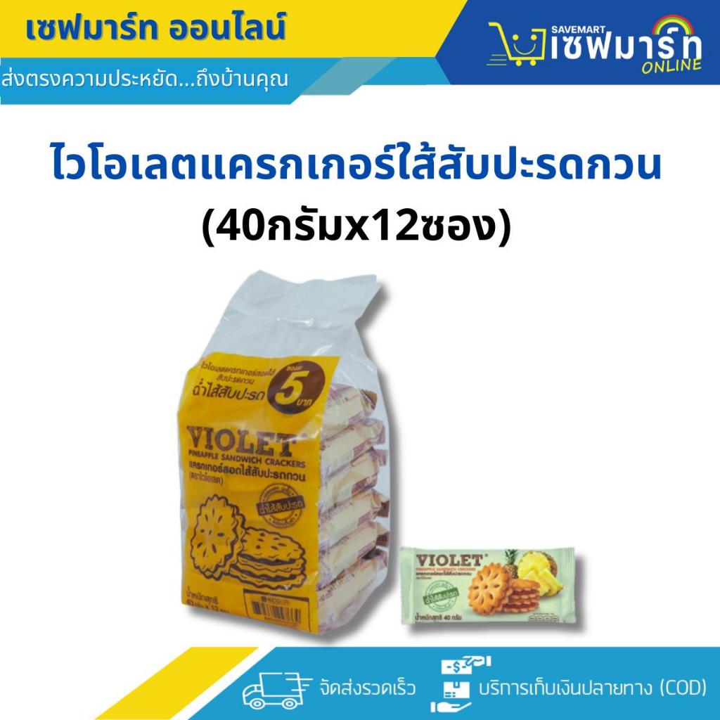 ไวโอเลตแครกเกอร์ใส้สับปะรดกวน(40กรัมx12ซอง)