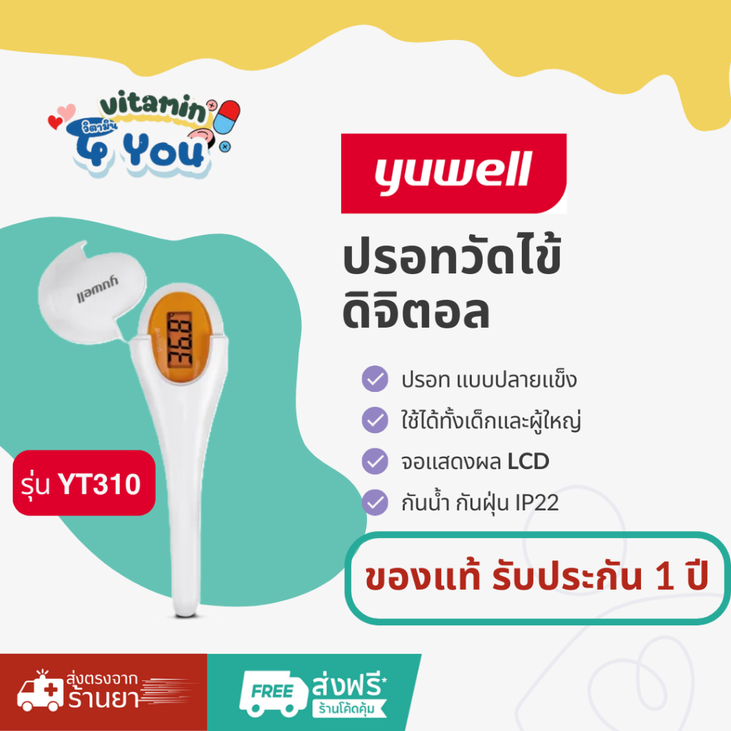 ปรอทวัดอุณหภูมิดิจิตอล ยี่ห้อ Yuwell รุ่น YT310 (ปลายแข็ง)