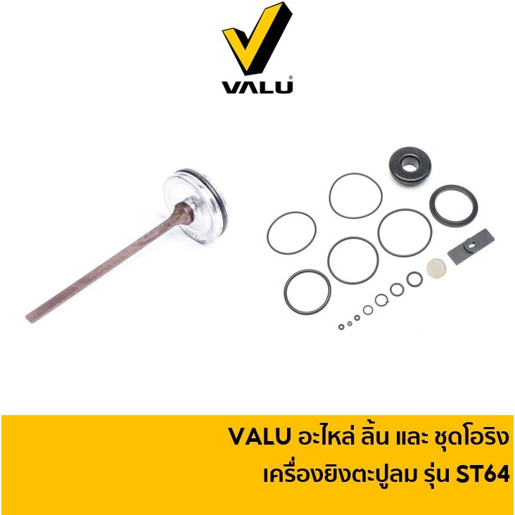 VALU อะไหล่ ลิ้น เครื่องยิงตะปูลม รุ่น ST64 V107P-0301 / ชุดโอริง ST-64 V107P-0302 ชุดซ่อมปืนลม