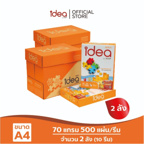 [ส่งฟรี!] Idea Max กระดาษถ่ายเอกสาร 70 แกรม A4 จำนวน 2 ลัง