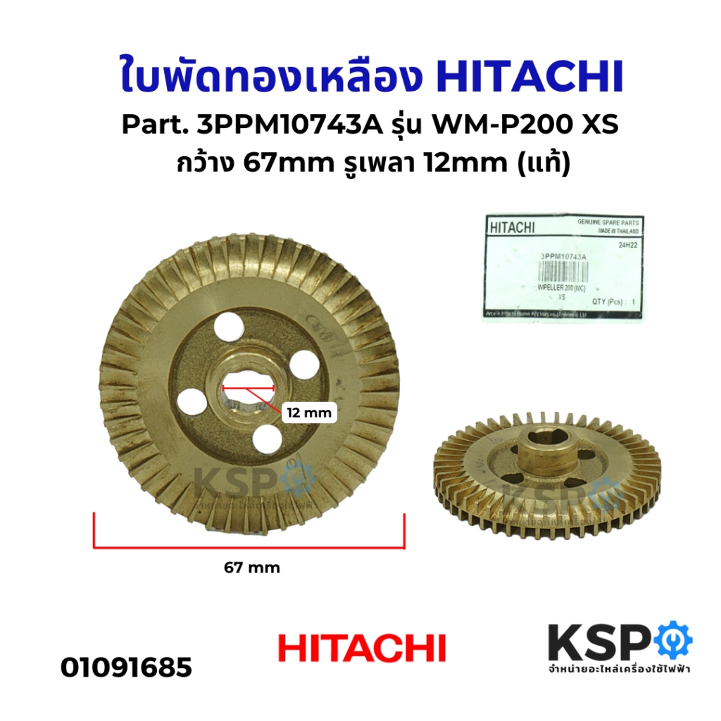 ใบพัดทองเหลือง HITACHI ฮิตาชิ Part. 3PPM10743A รุ่น WM-P200 XS กว้าง 67mm รูเพลา 12mm (แท้) อะไหล่ปั๊มน้ำ