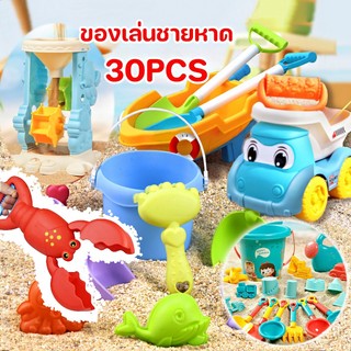 พร้อมส่ง😀30PCS ของเล่นทราย รถเข็นทราย มี 5 สไตล์ให้เลือก ชุดเล่นทราย ของเล่นชายหาด